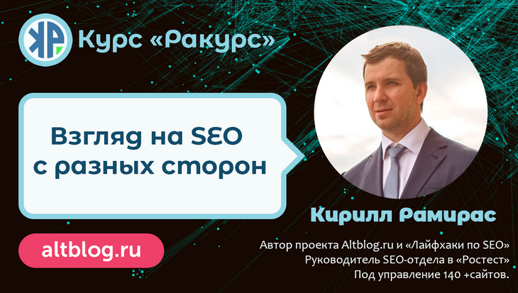 [Кирилл Рамирас] SEO-курс «Ракурс» - экспертное пр_0.png